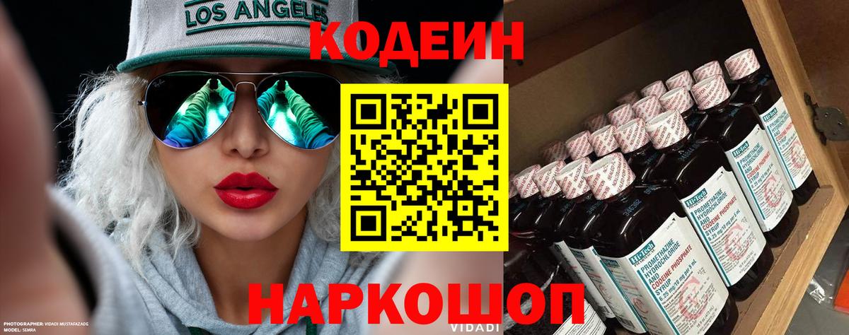 Codein напиток Lean (лин)  Вход с VPN  Сибай 